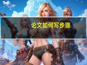 论文如何写步骤