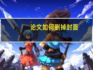 论文如何删掉封面