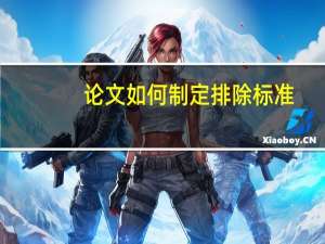 论文如何制定排除标准
