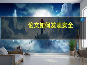 论文如何发表安全