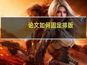 论文如何固定排版