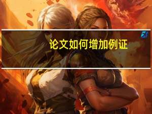 论文如何增加例证