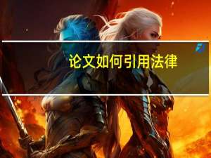 论文如何引用法律