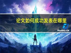 论文如何成功发表在哪里