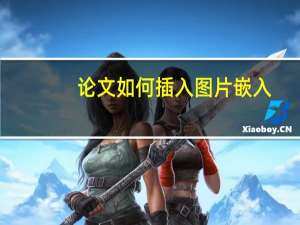 论文如何插入图片嵌入