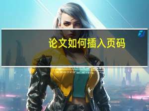 论文如何插入页码