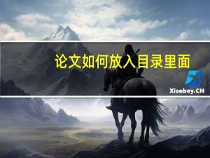 论文如何放入目录里面