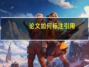 论文如何标注引用