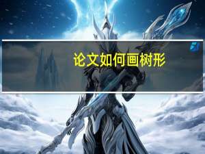 论文如何画树形
