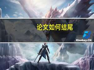 论文如何结尾