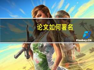 论文如何署名
