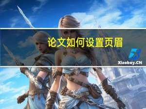 论文如何设置页眉
