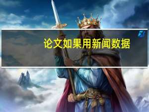 论文如果用新闻数据