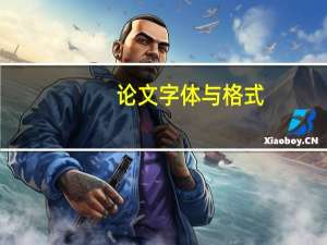 论文字体与格式