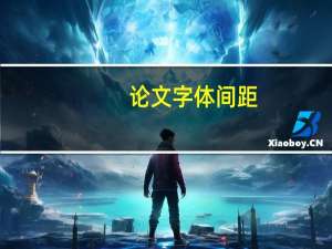 论文字体间距