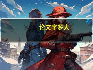 论文字多大