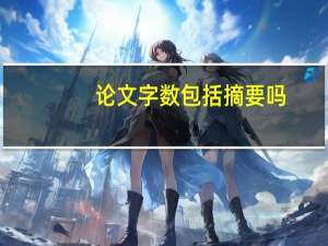 论文字数包括摘要吗