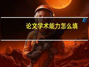 论文学术能力怎么填