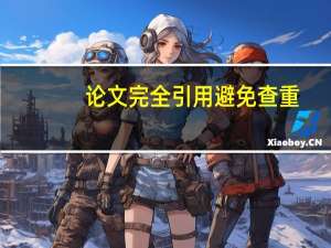 论文完全引用避免查重