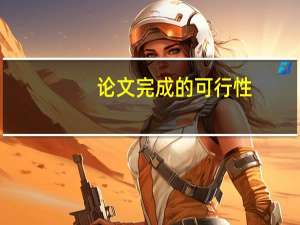论文完成的可行性