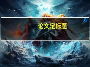 论文定标题