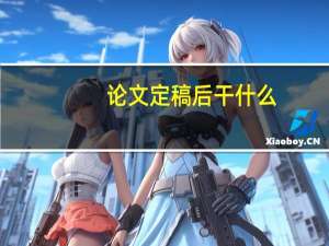 论文定稿后干什么