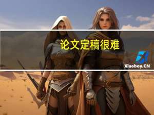 论文定稿很难