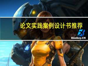 论文实践案例设计书推荐