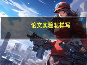 论文实验怎样写