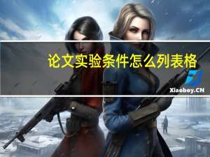 论文实验条件怎么列表格