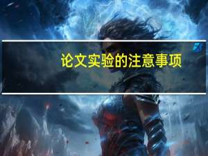 论文实验的注意事项