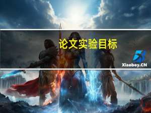 论文实验目标