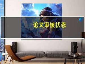 论文审核状态