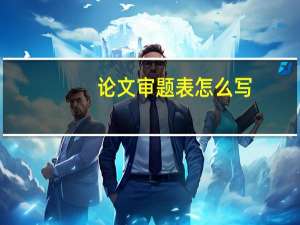 论文审题表怎么写