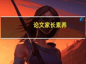 论文家长素养