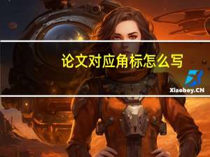 论文对应角标怎么写