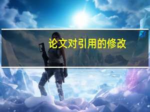 论文对引用的修改