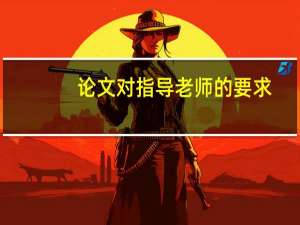 论文对指导老师的要求