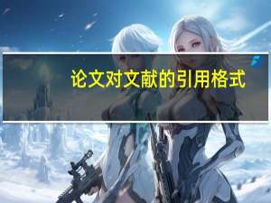论文对文献的引用格式