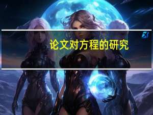 论文对方程的研究