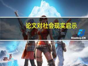 论文对社会现实启示
