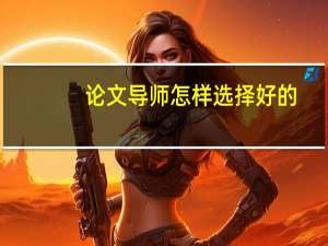 论文导师怎样选择好的