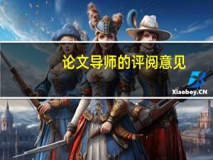 论文导师的评阅意见