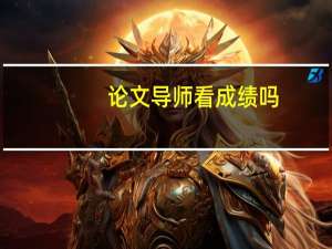 论文导师看成绩吗
