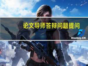 论文导师答辩问题提问