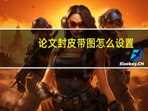 论文封皮带图怎么设置