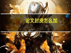 论文封皮怎么加