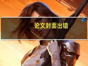 论文封面出错