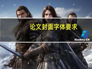 论文封面字体要求