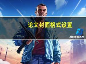 论文封面格式设置